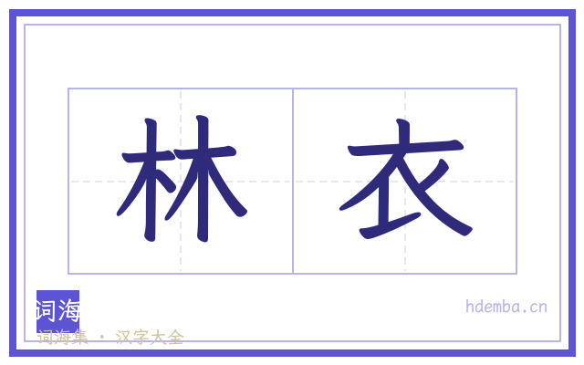 林衣的书法字