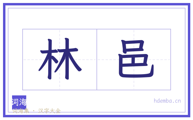 林邑的书法字