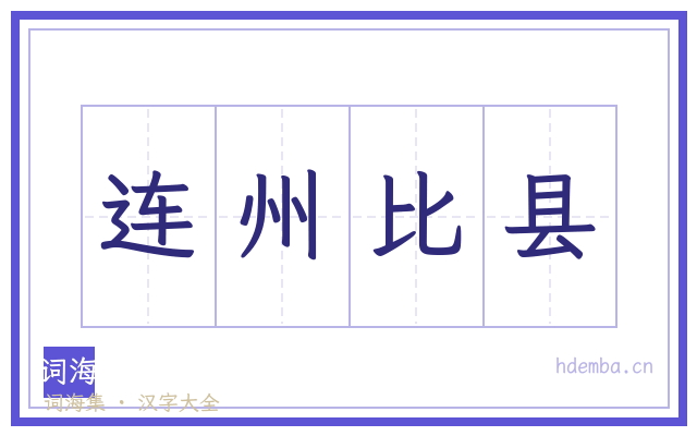 连州比县的书法字