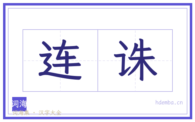 连诛的书法字