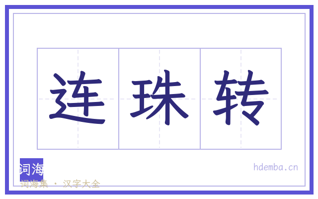 连珠转的书法字