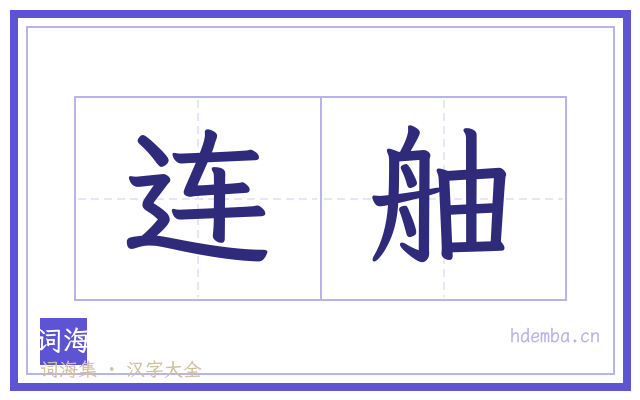 连舳的书法字