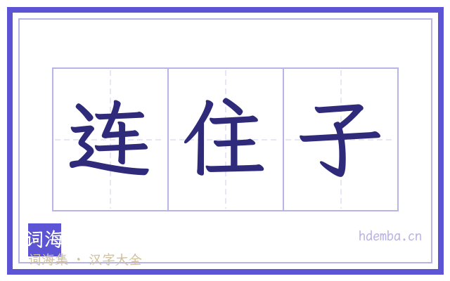 连住子的书法字