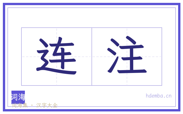 连注的书法字