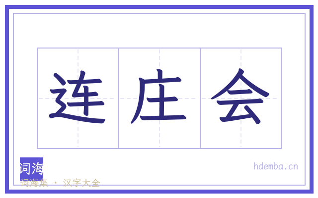 连庄会的书法字