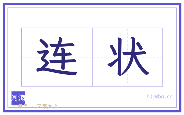 连状的书法字
