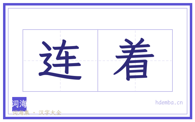 连着的书法字