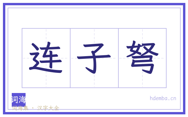 连子弩的书法字