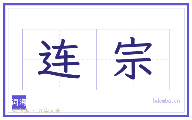 连宗的书法字