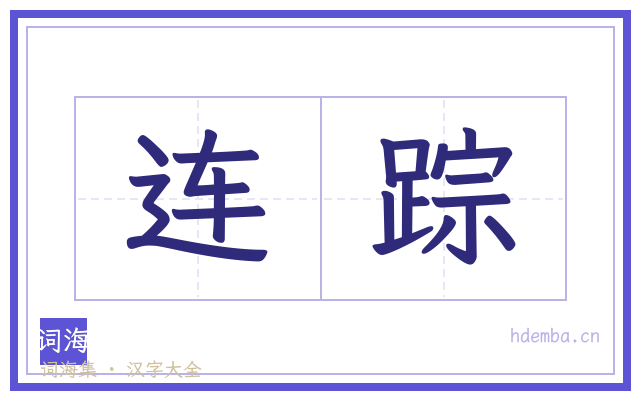 连踪的书法字