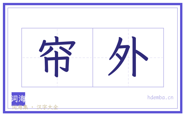 帘外的书法字
