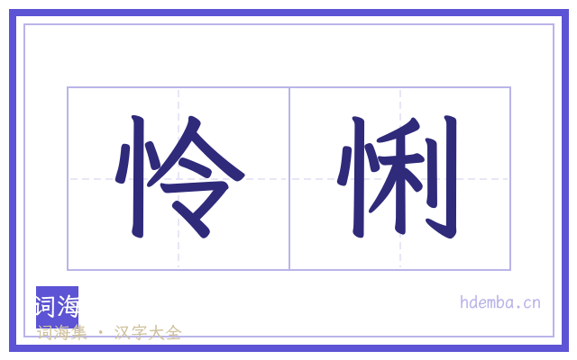 怜悧的书法字