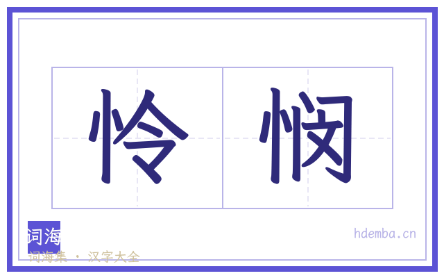怜悯的书法字