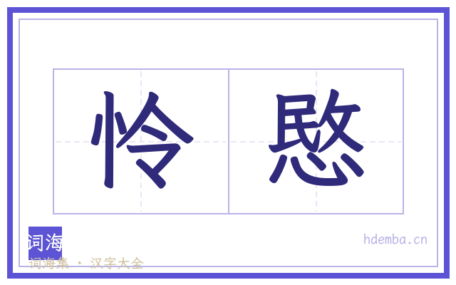 怜愍的书法字