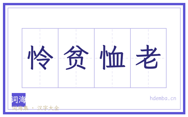 怜贫恤老的书法字