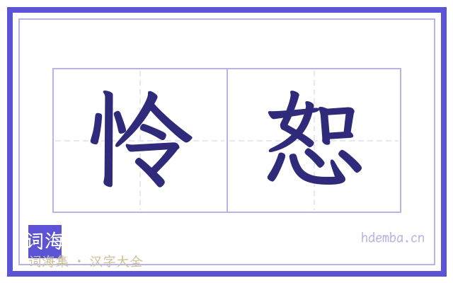 怜恕的书法字