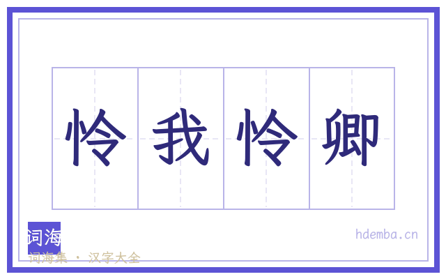怜我怜卿的书法字