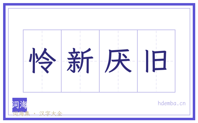 怜新厌旧的书法字