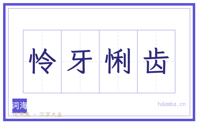怜牙悧齿的书法字