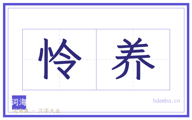 怜养的书法字