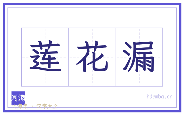 莲花漏的书法字