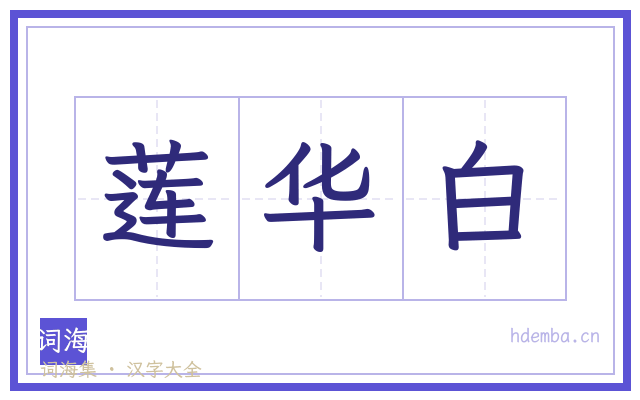 莲华白的书法字