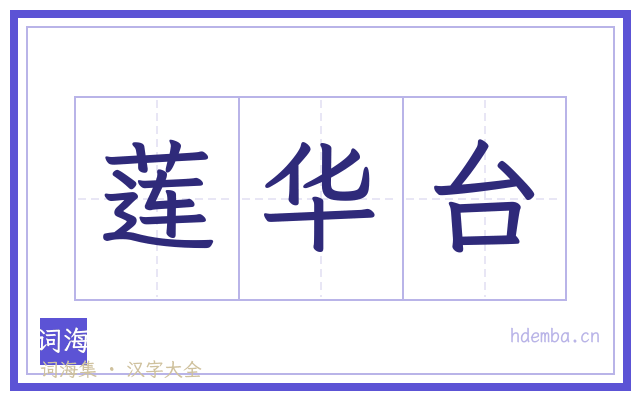 莲华台的书法字