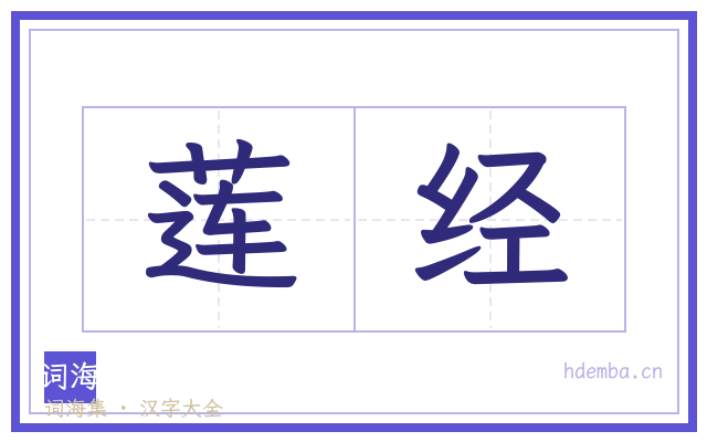 莲经的书法字