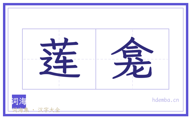 莲龛的书法字