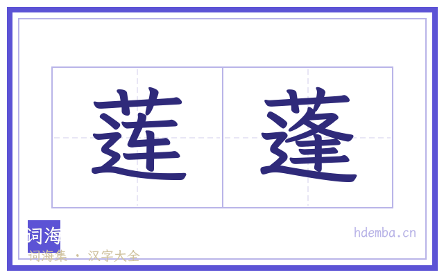 莲蓬的书法字