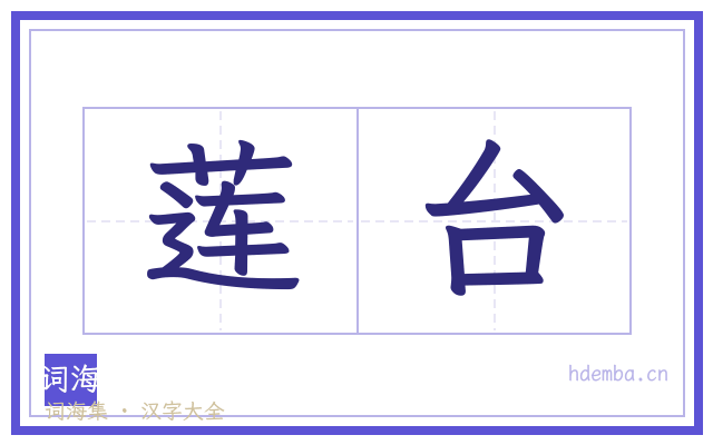 莲台的书法字