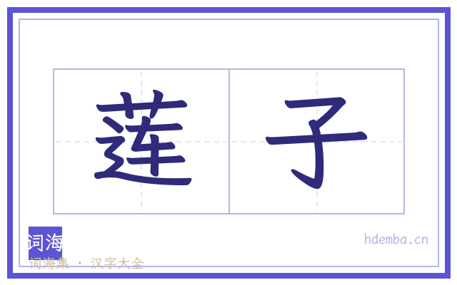 莲子的书法字