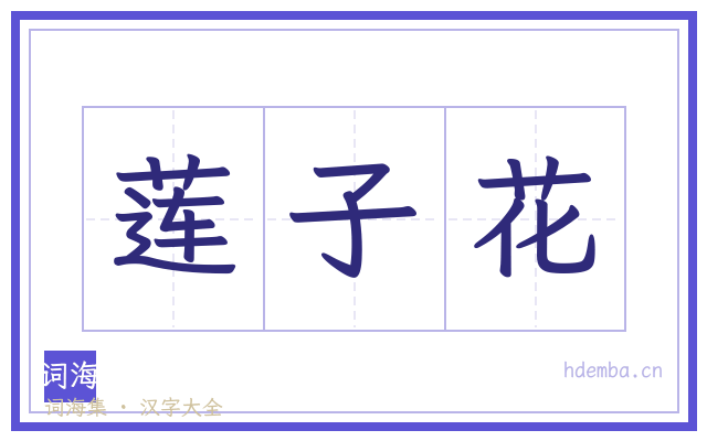 莲子花的书法字