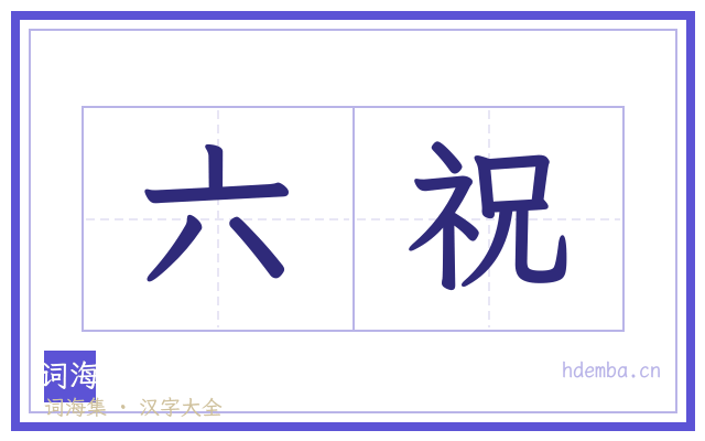 六祝的书法字
