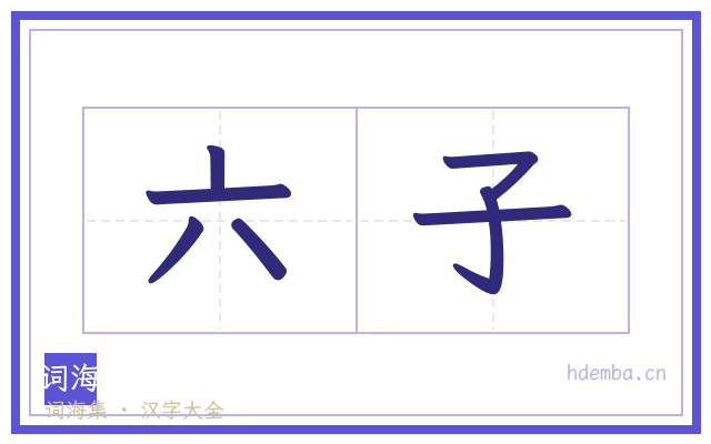 六子的书法字
