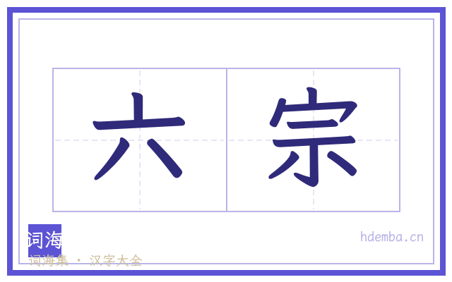 六宗的书法字