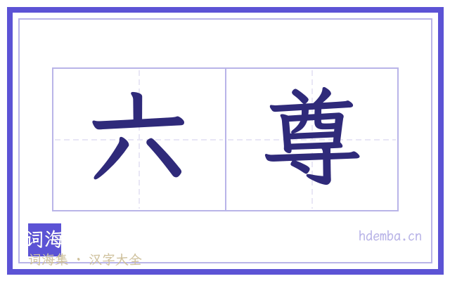 六尊的书法字