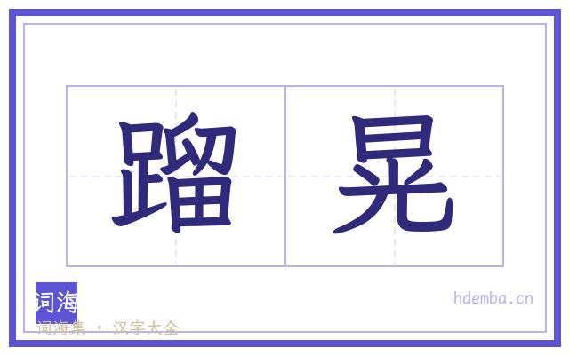 蹓晃的书法字