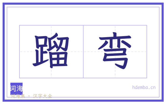 蹓弯的书法字