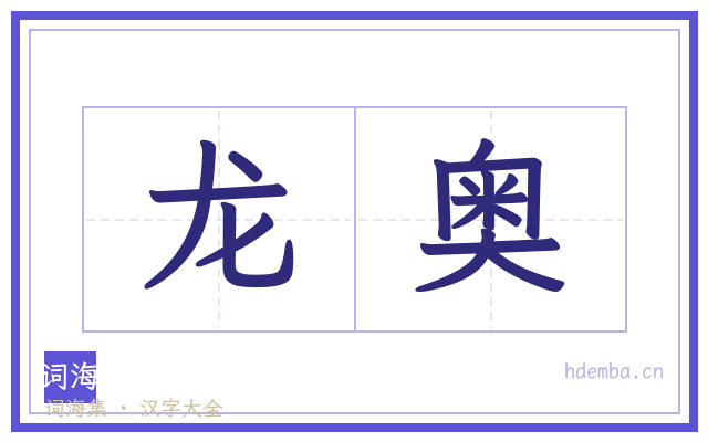龙奥的书法字