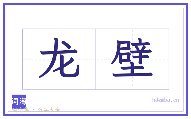 龙壁的书法字