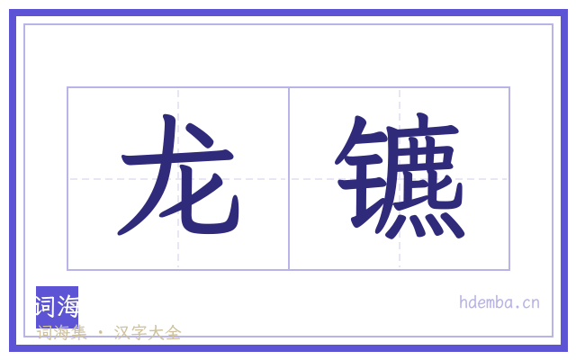 龙镳的书法字