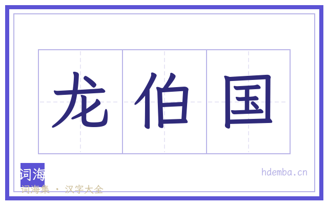 龙伯国的书法字