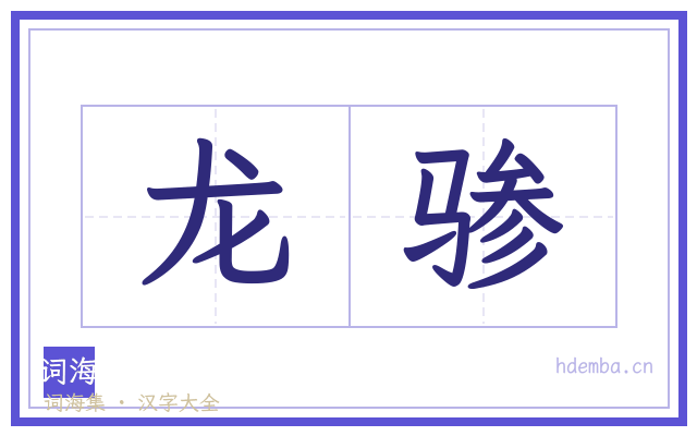 龙骖的书法字