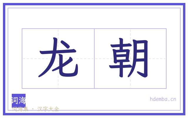 龙朝的书法字