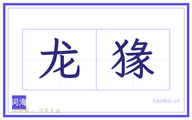 龙猭的书法字
