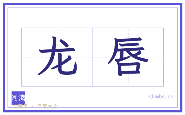 龙唇的书法字