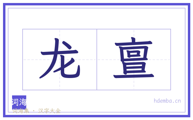 龙亶的书法字