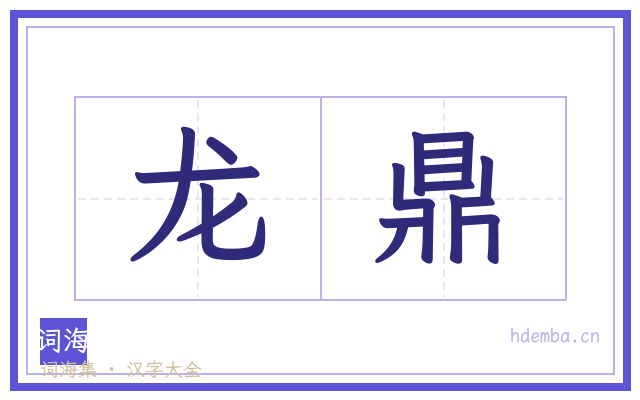 龙鼎的书法字