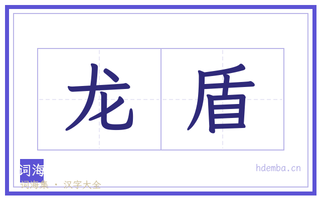 龙盾的书法字